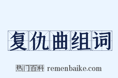 复仇曲组词是什么意思的图片